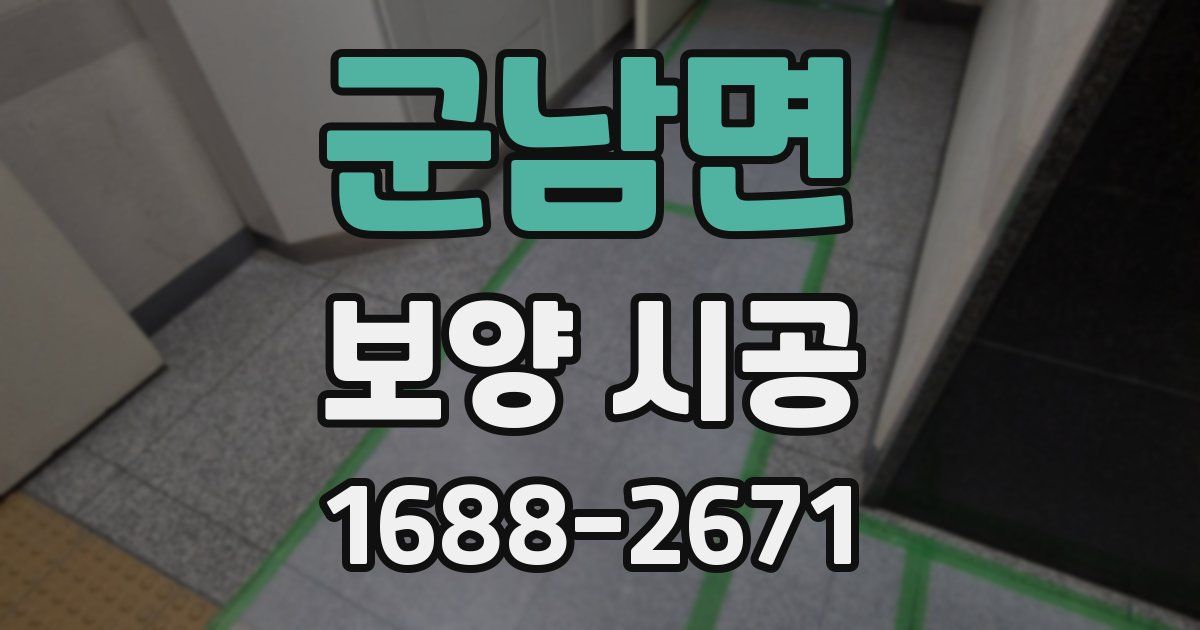 군남면 보양 시공