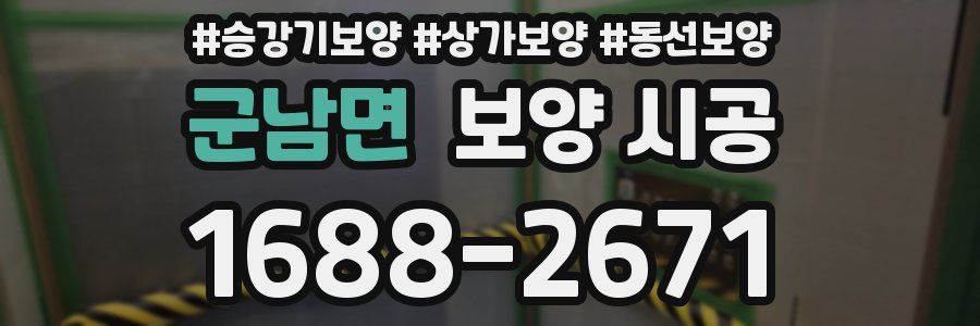 군남면 보양 시공