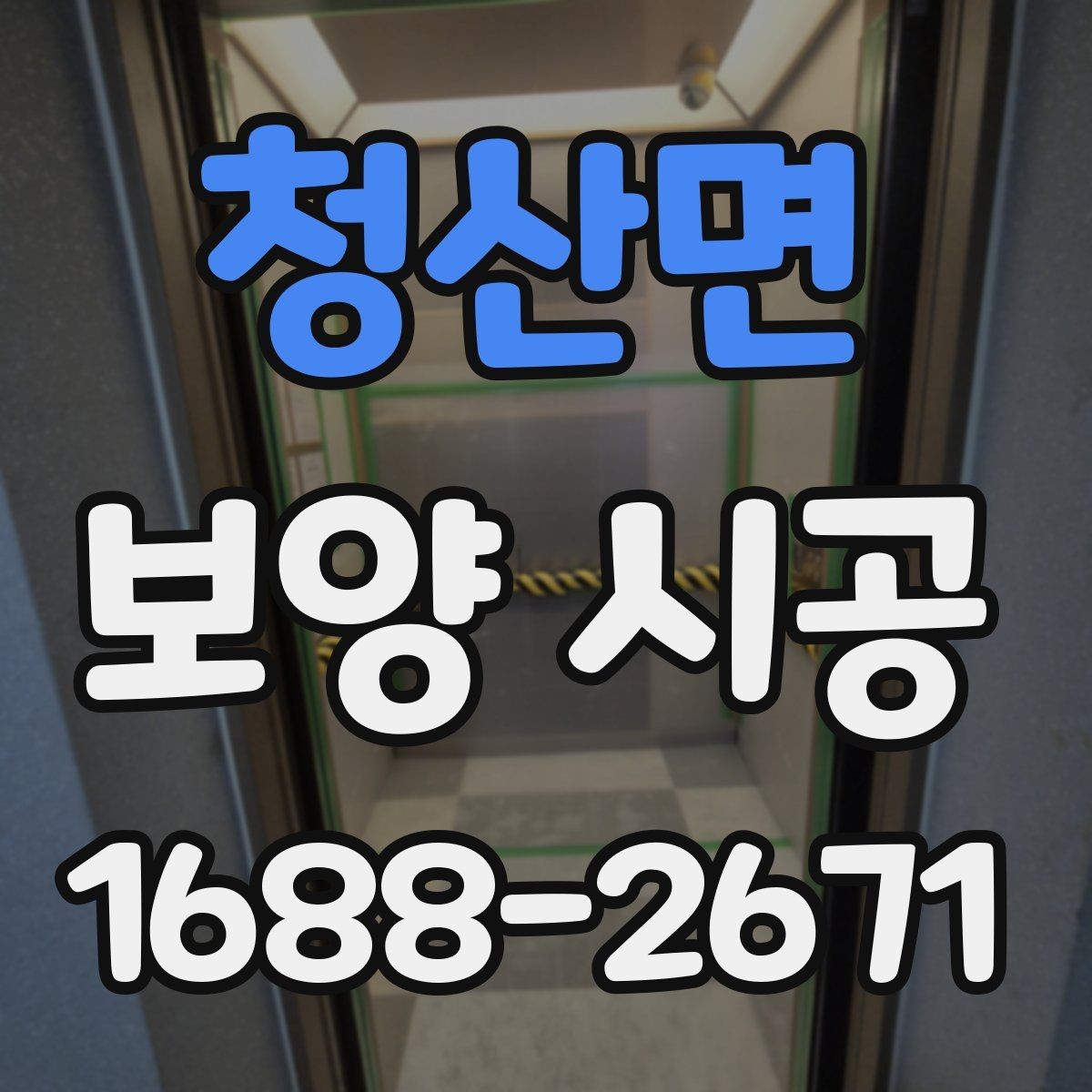 청산면 보양 시공 상황별 준비물과 진행 팁