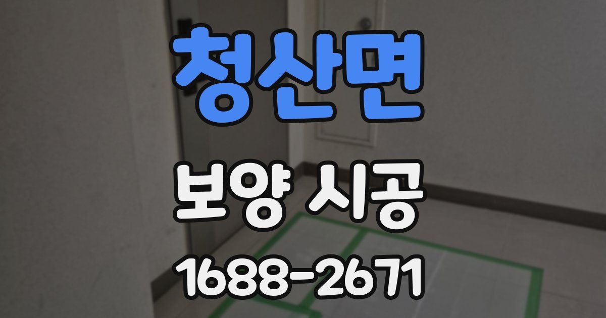 청산면 보양 시공