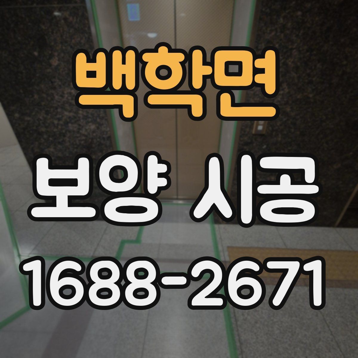 백학면 보양 시공 결과를 안정적으로 유지하는 법