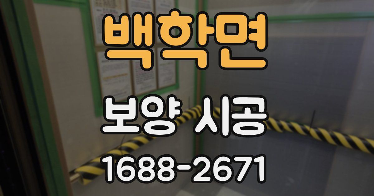 백학면 보양 시공