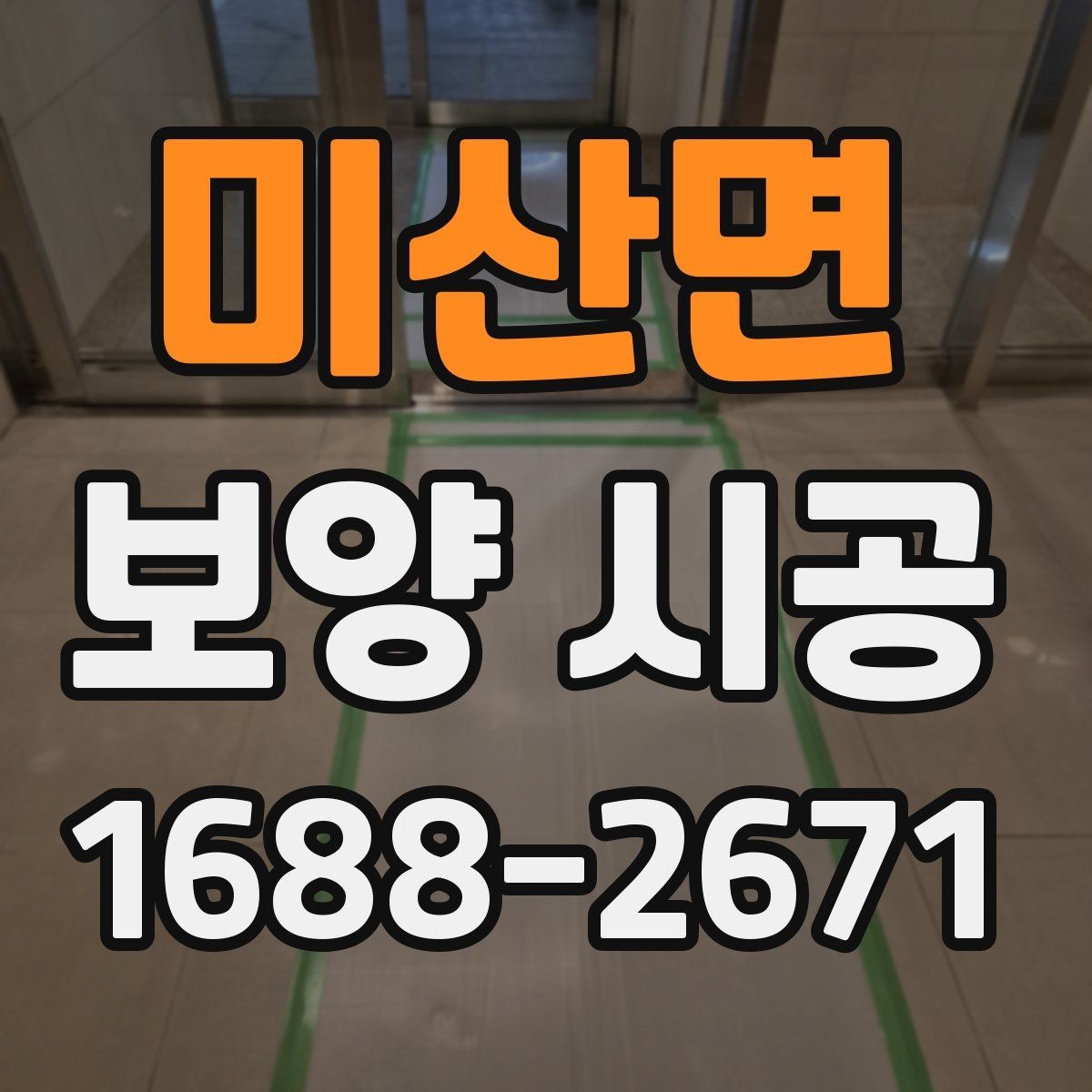 미산면 보양 시공 작업 전 점검해야 할 안전사항