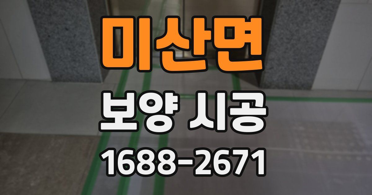 미산면 보양 시공