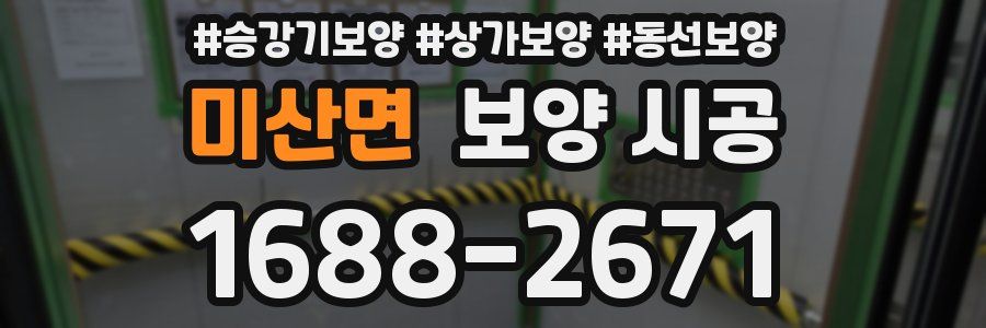 미산면 보양 시공