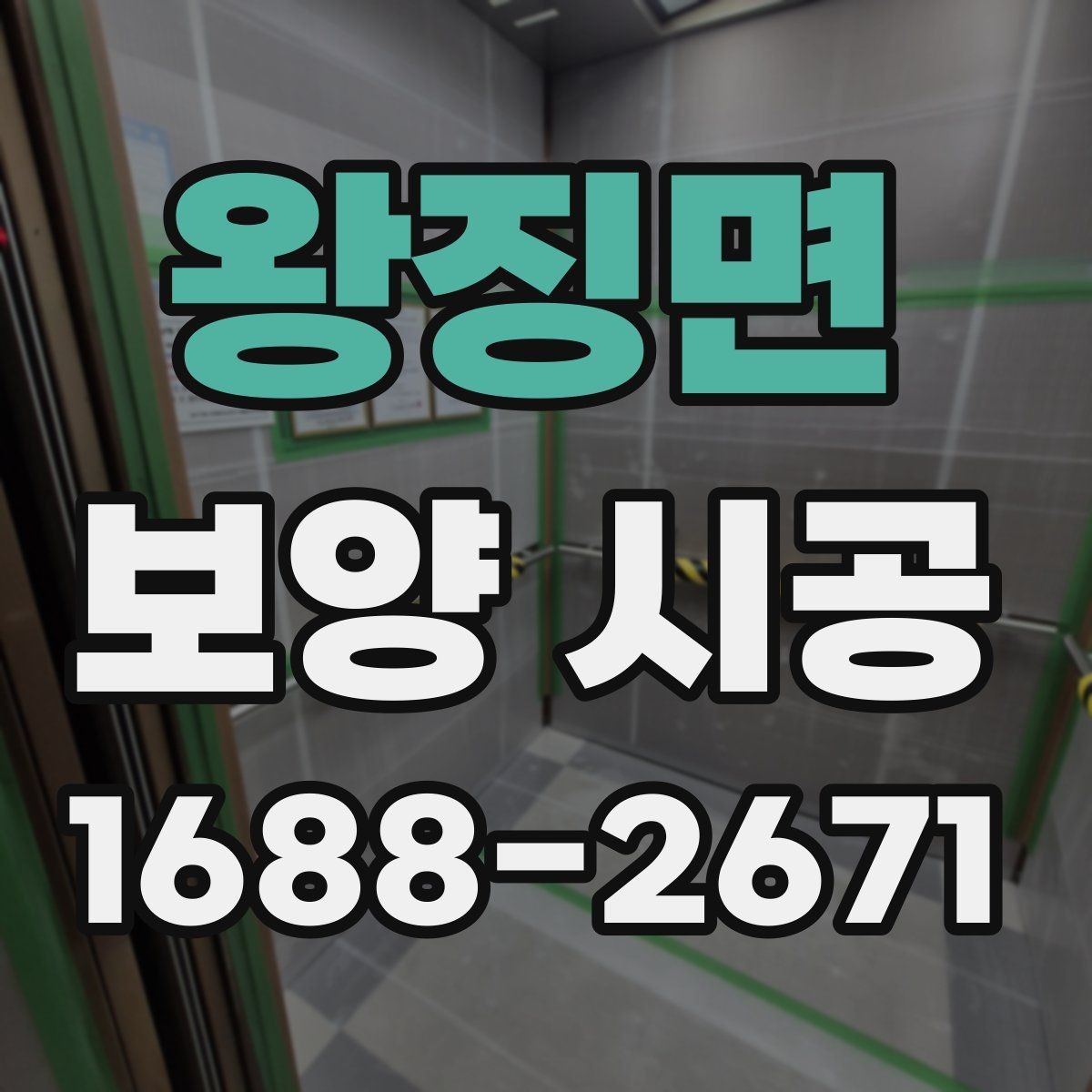 왕징면 보양 시공 중 발생하기 쉬운 문제와 대응