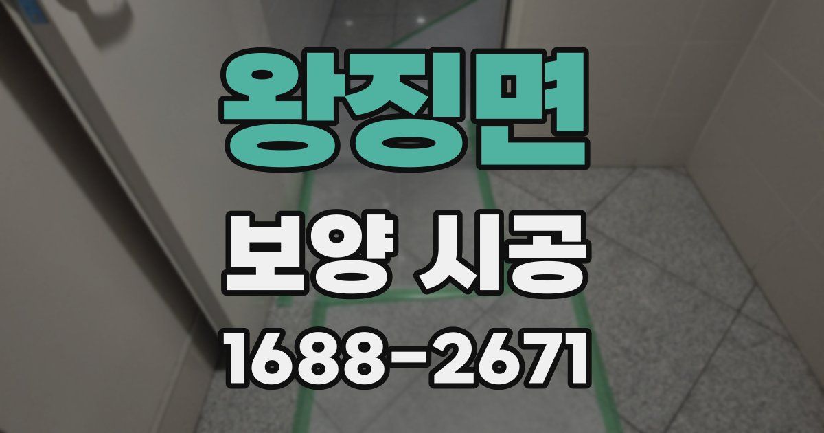 왕징면 보양 시공