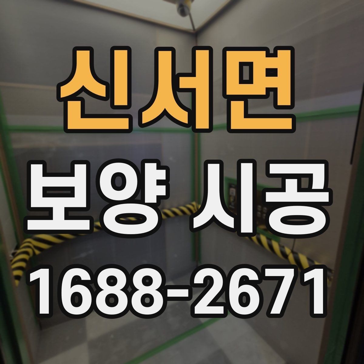 신서면 보양 시공 전 현장 사진이 필요한 이유