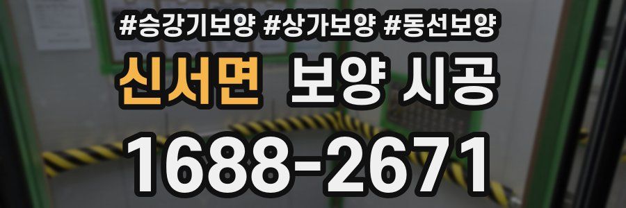 신서면 보양 시공