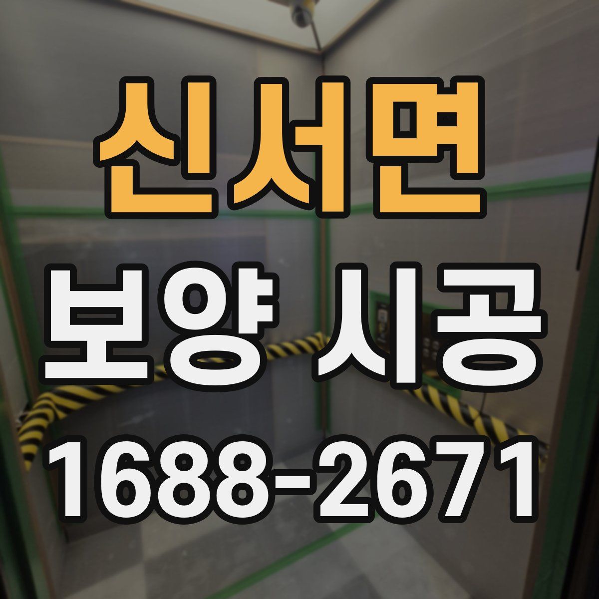 신서면 보양 시공