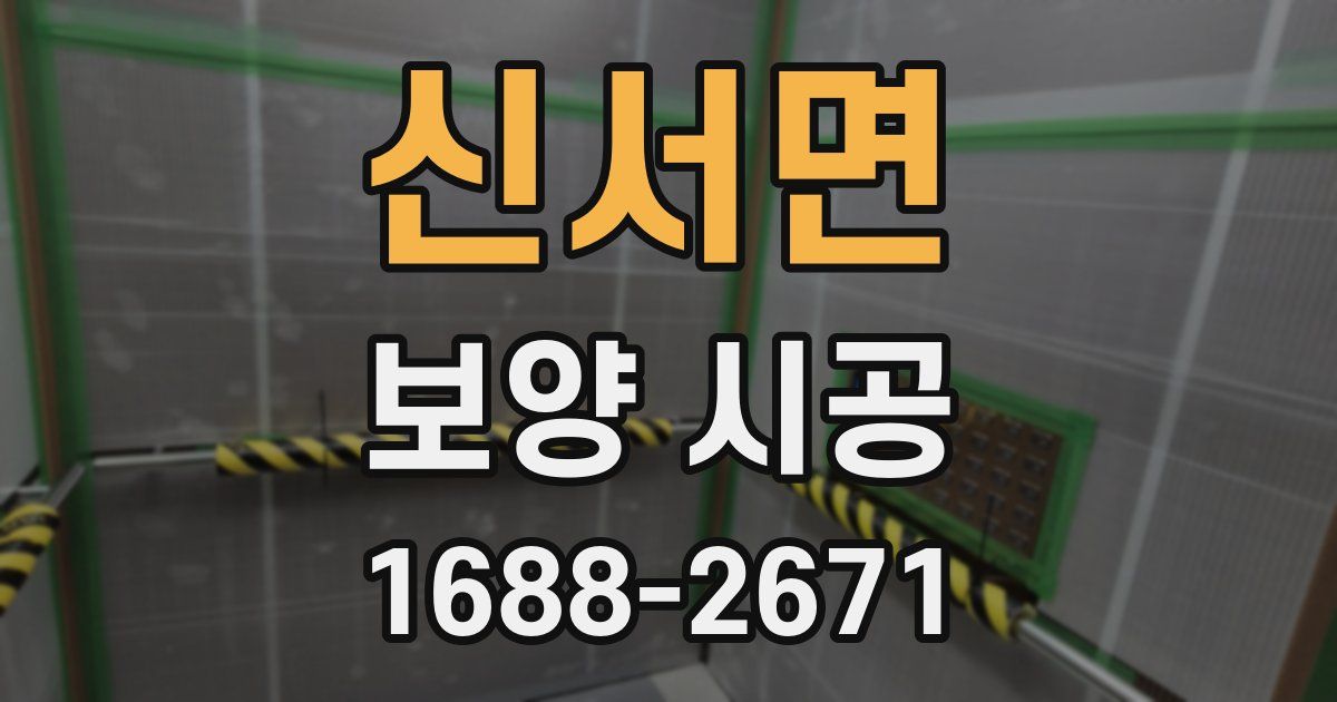 신서면 보양 시공