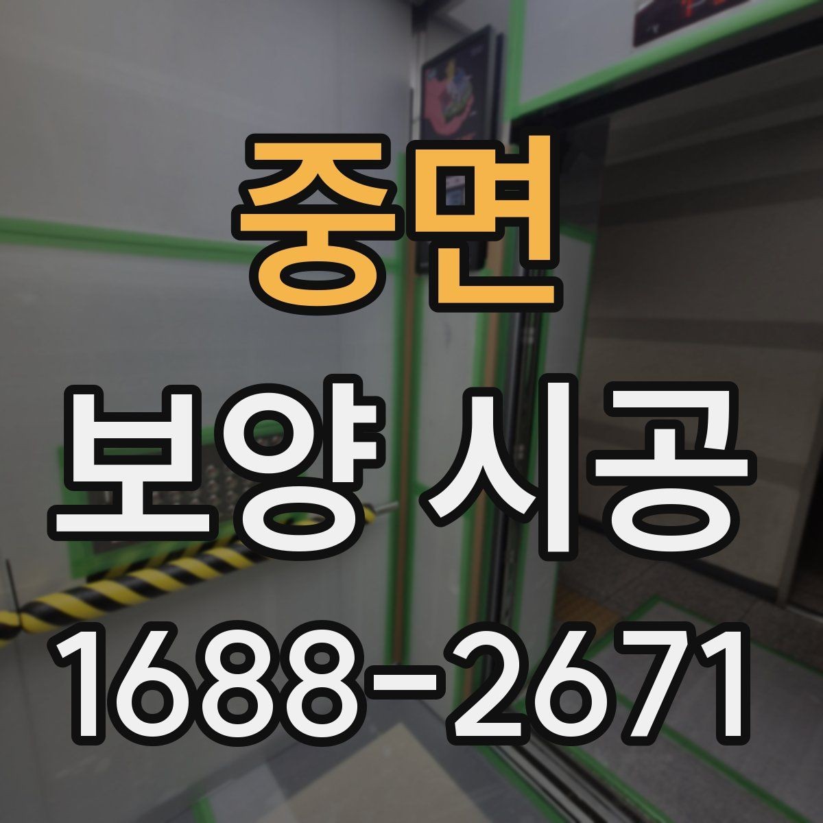 중면 보양 시공 중 소음과 분진을 줄이는 방법