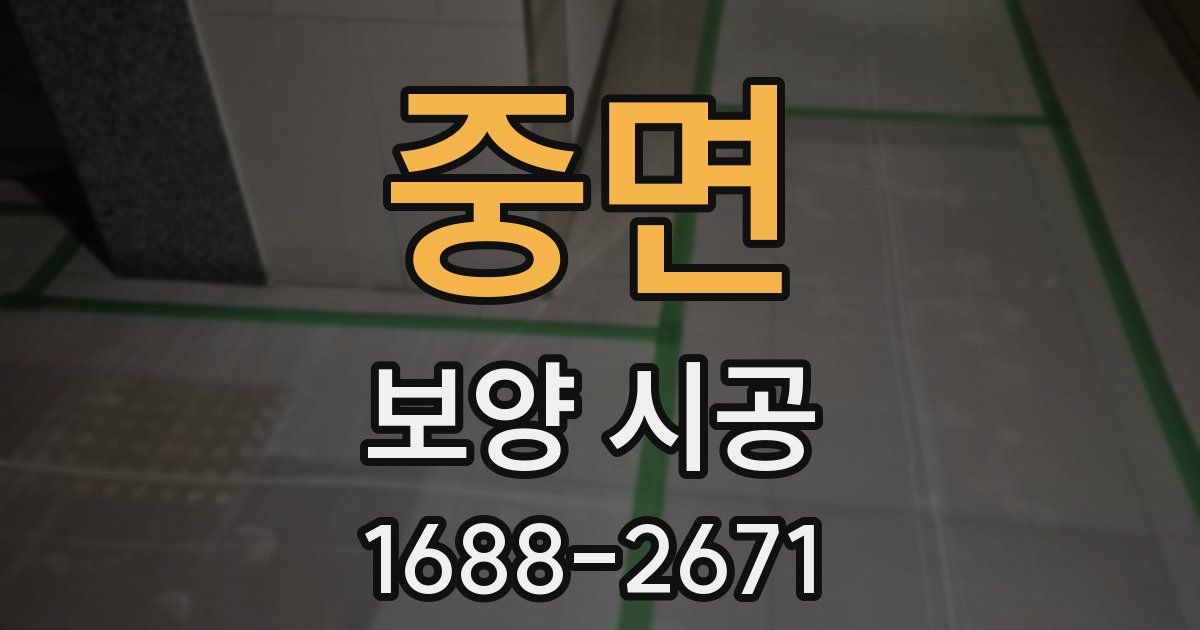 중면 보양 시공