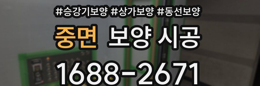 중면 보양 시공