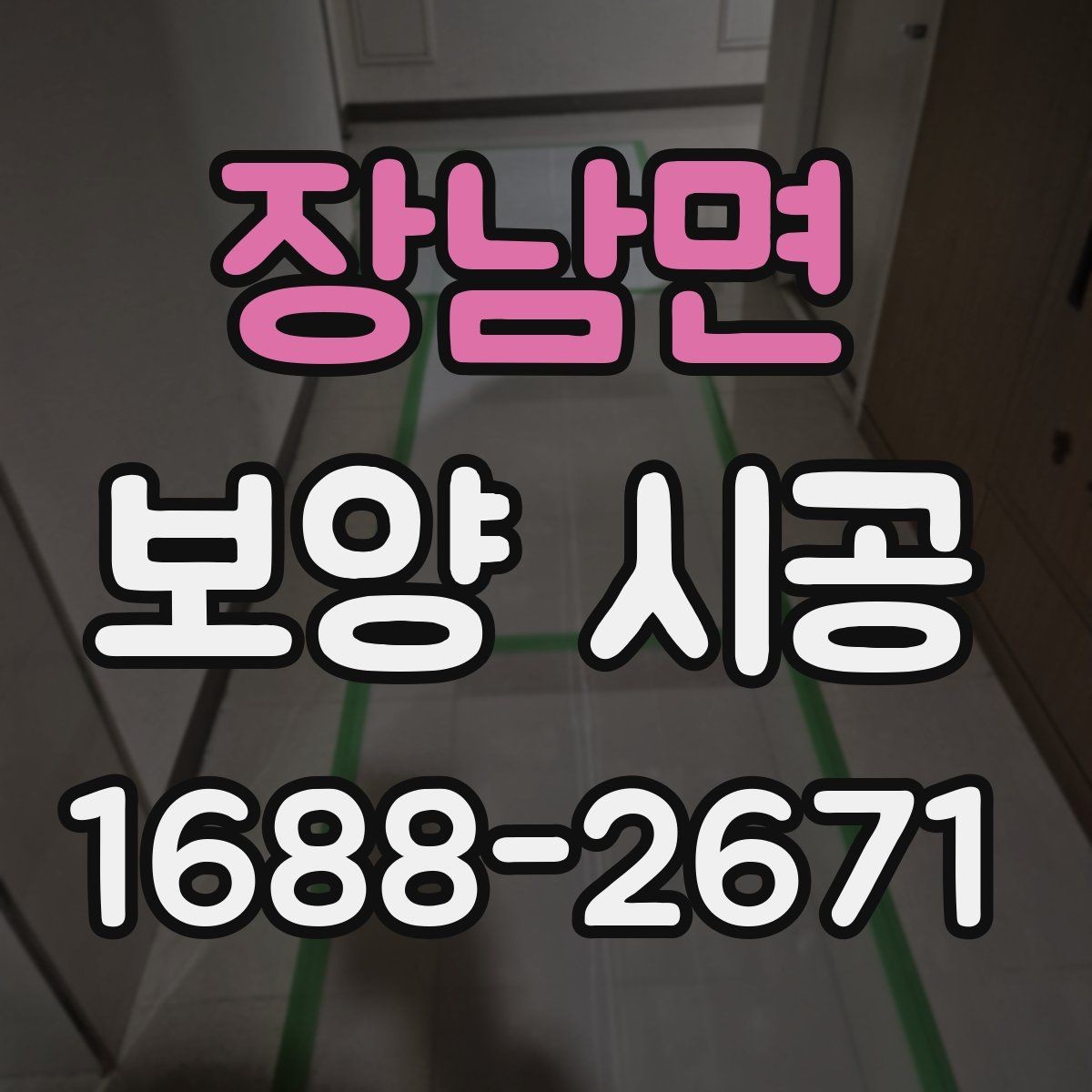 장남면 보양 시공 현장에서 자주 생기는 문제들
