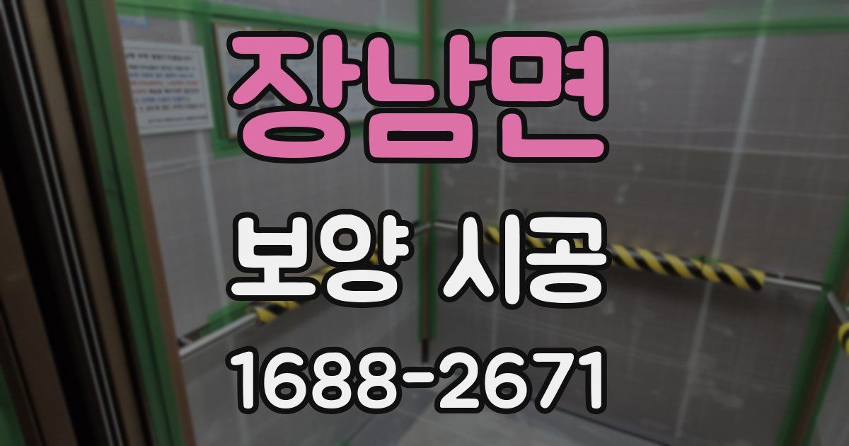 장남면 보양 시공