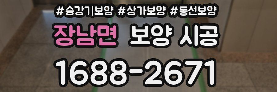 장남면 보양 시공