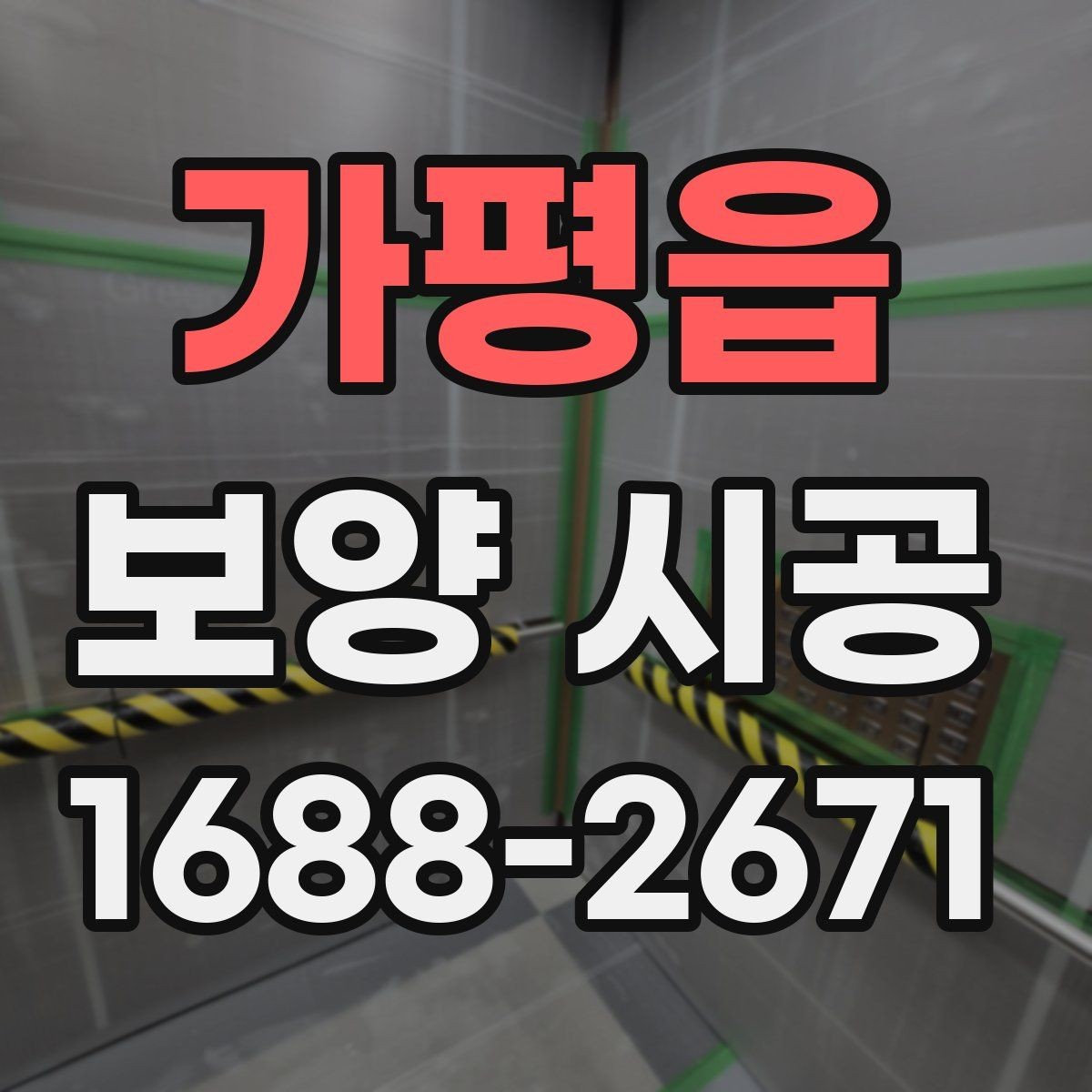 가평읍 보양 시공 견적 상담 전에 알아둘 내용