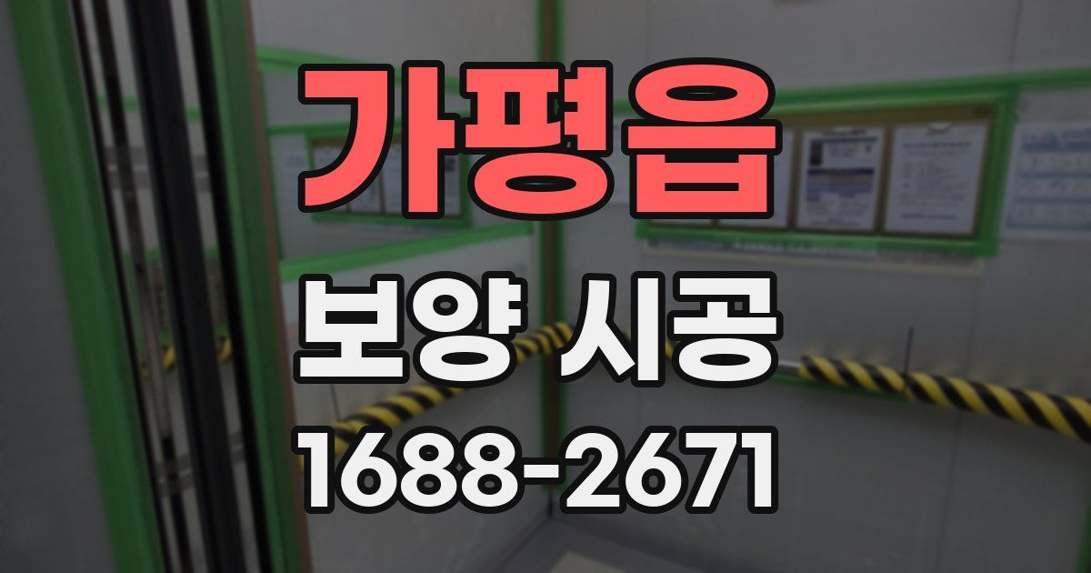 가평읍 보양 시공
