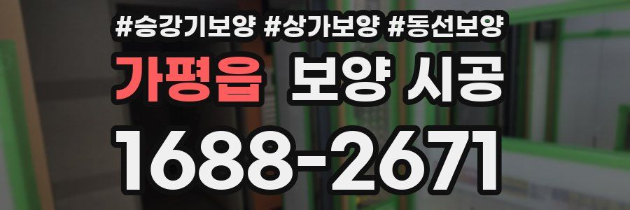 가평읍 보양 시공