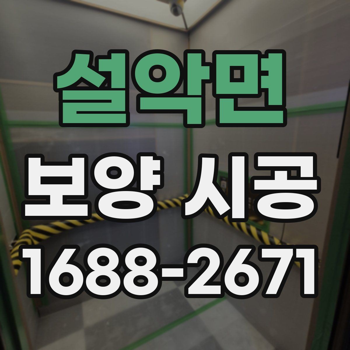 설악면 보양 시공 중 보호해야 할 구역과 포인트