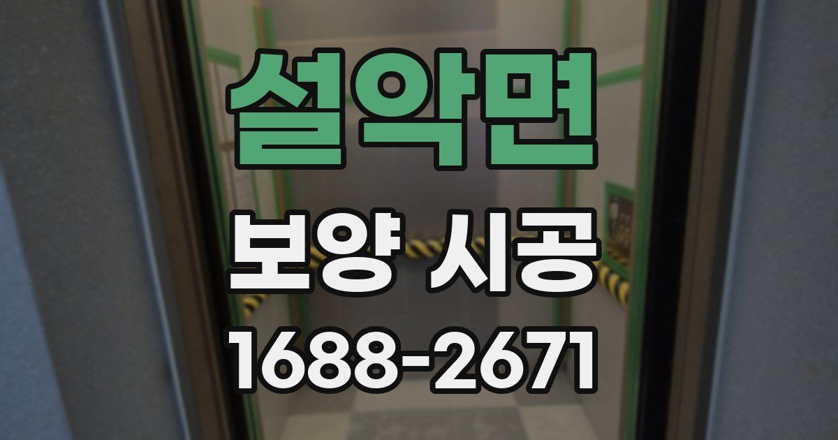 설악면 보양 시공