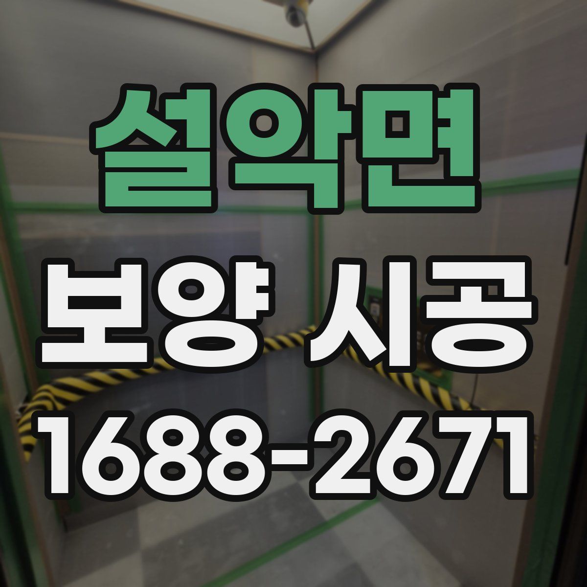 설악면 보양 시공