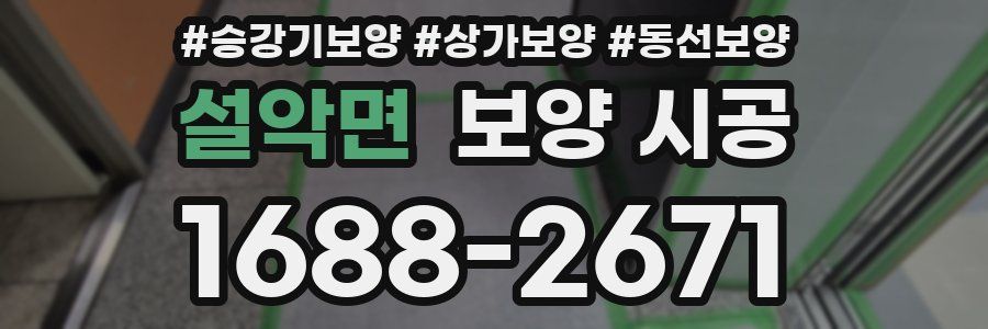 설악면 보양 시공