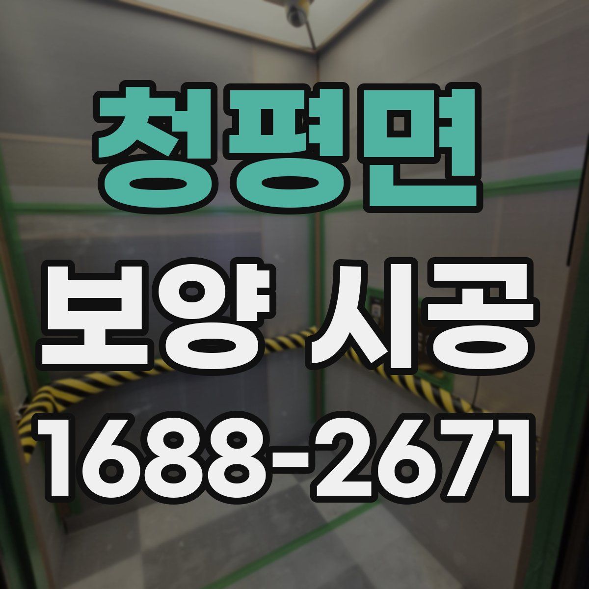 청평면 보양 시공