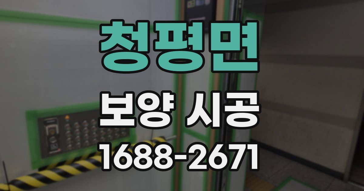 청평면 보양 시공