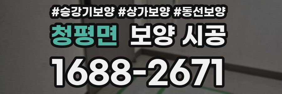 청평면 보양 시공