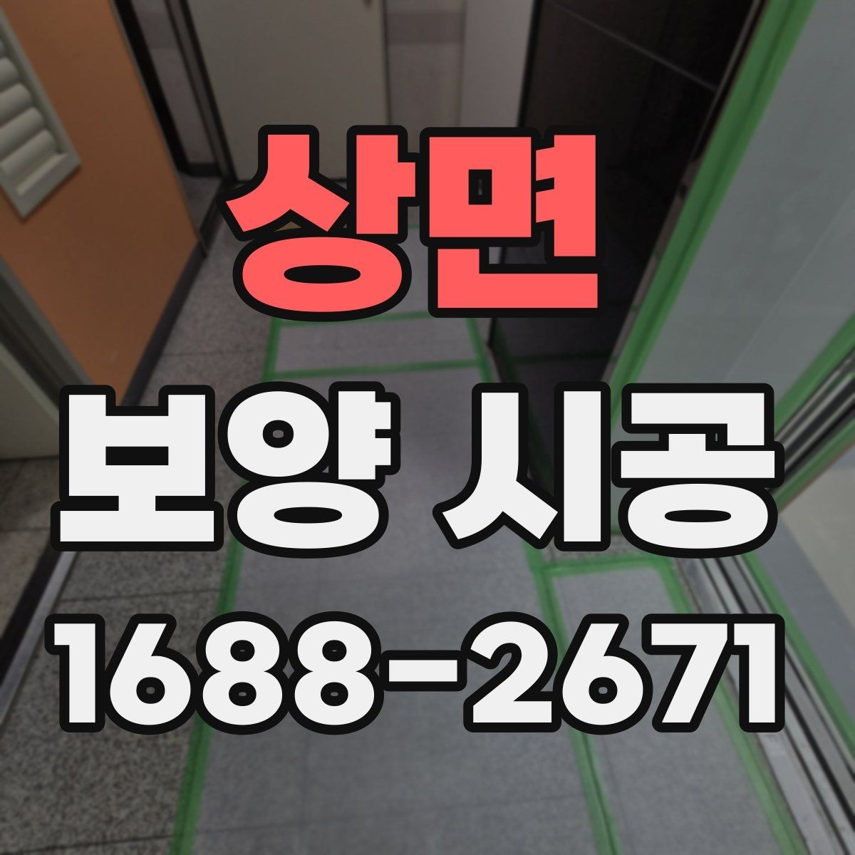 상면 보양 시공 마감 품질을 확인하는 기준