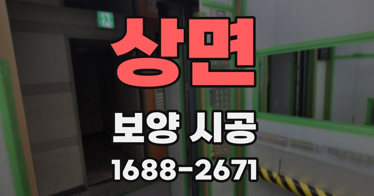상면 보양 시공