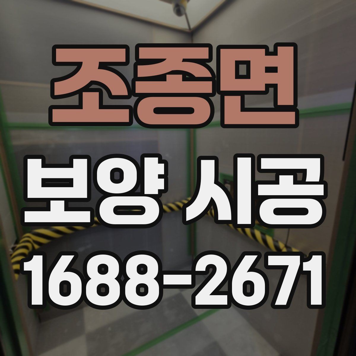 조종면 보양 시공 마무리 단계에서 확인할 점