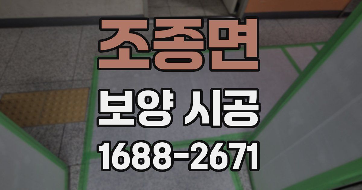조종면 보양 시공