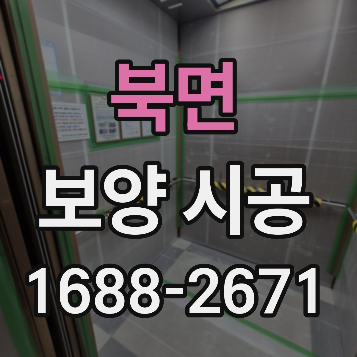 북면 보양 시공 후 정리 시간을 줄이는 방법