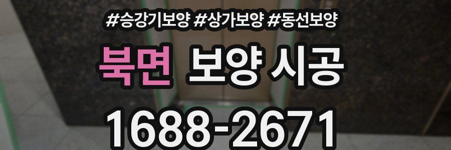 북면 보양 시공