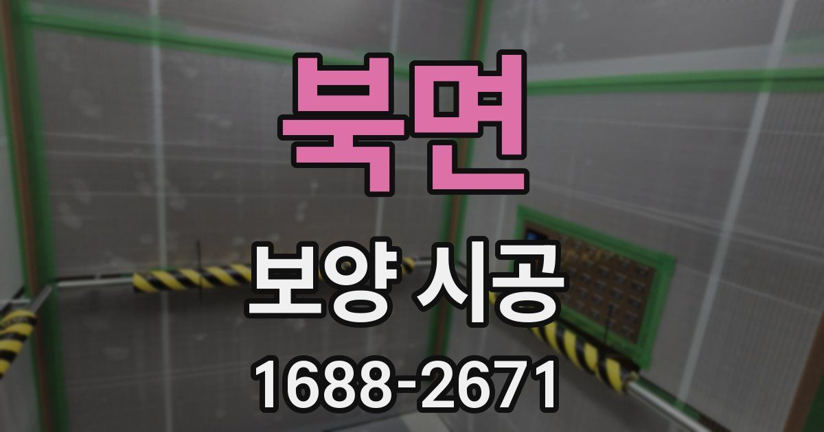북면 보양 시공