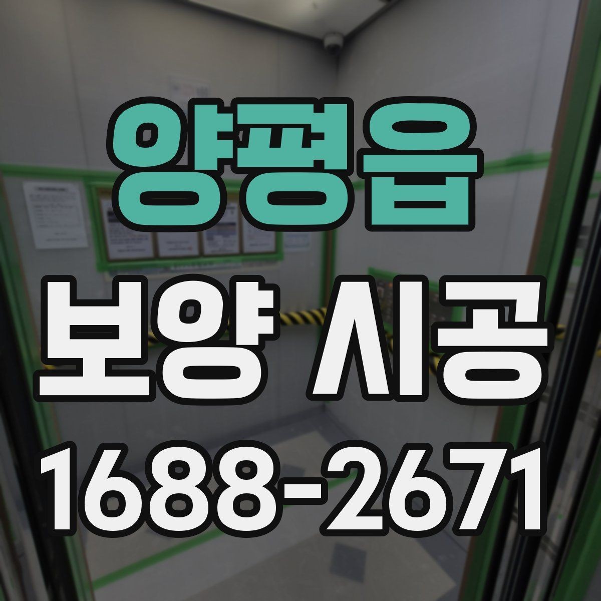 양평읍 보양 시공 현장 사진으로 보는 점검 항목