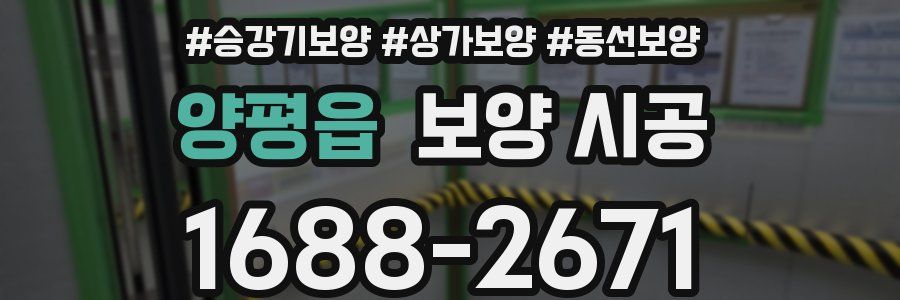 양평읍 보양 시공