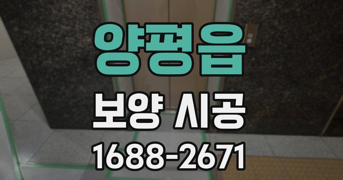 양평읍 보양 시공