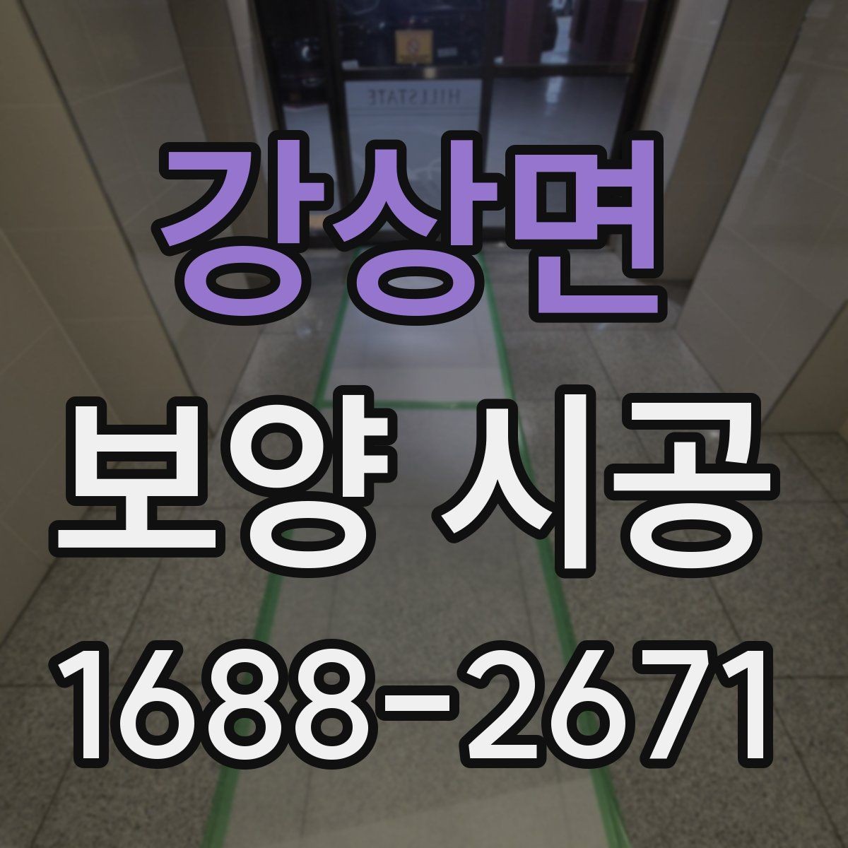 강상면 보양 시공 비용은 어떻게 달라질까