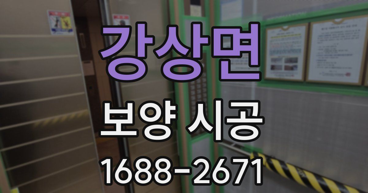 강상면 보양 시공