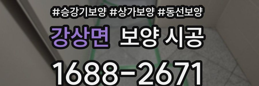 강상면 보양 시공
