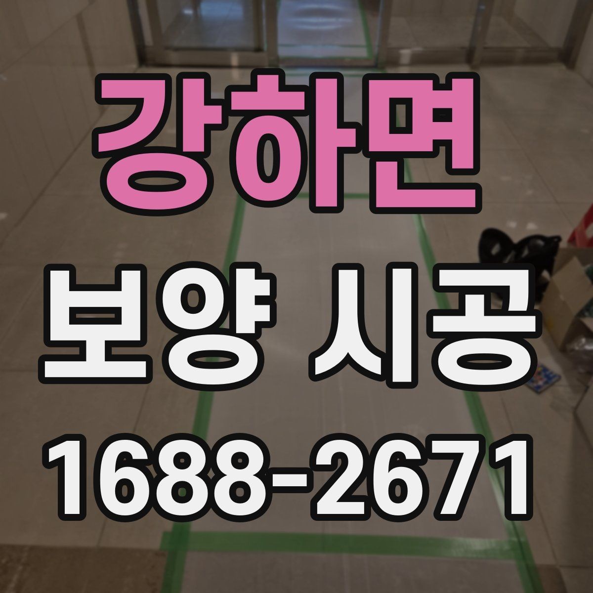 강하면 보양 시공 후 정리 시간을 줄이는 방법