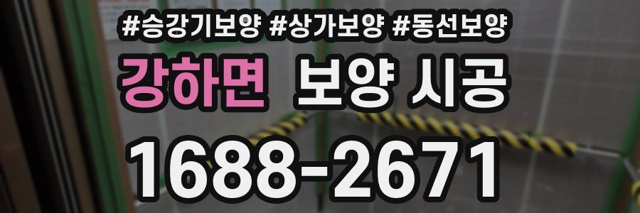 강하면 보양 시공