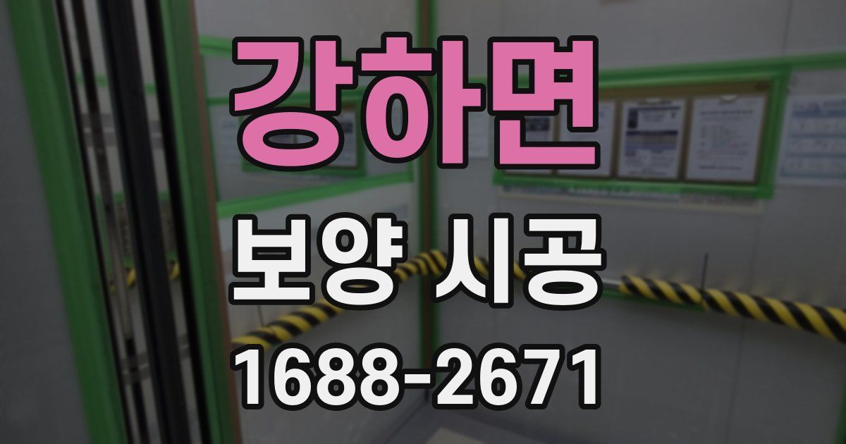 강하면 보양 시공