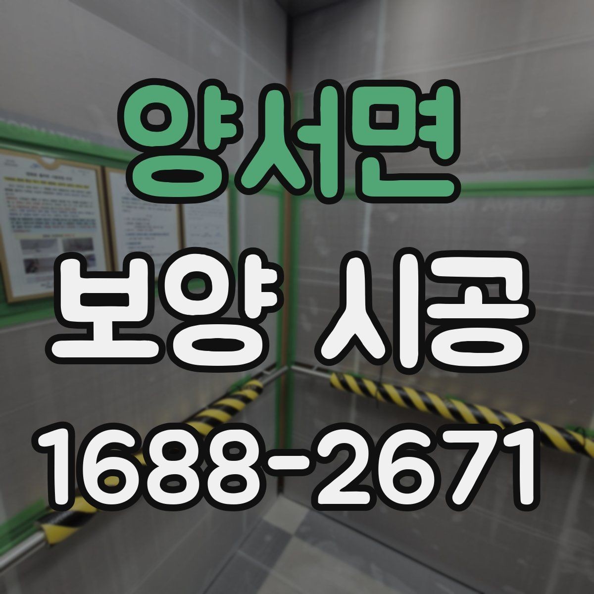 양서면 보양 시공 작업 전후 청소 관리 방법