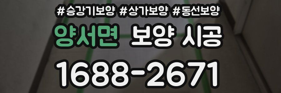 양서면 보양 시공