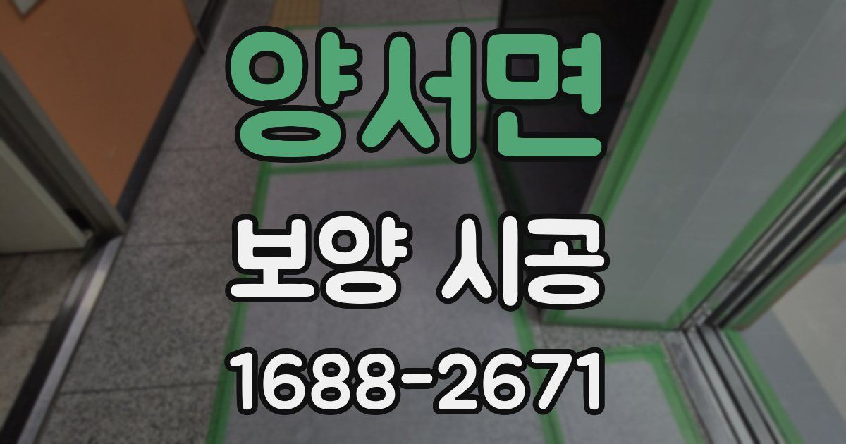 양서면 보양 시공
